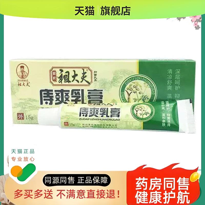 祖大夫痔爽乳膏软膏