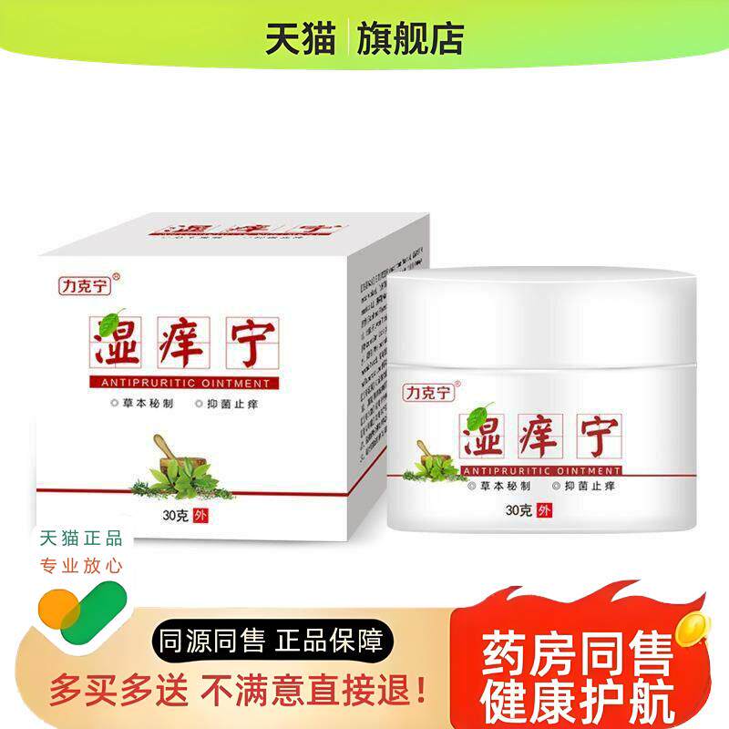 【2送1/5送4】力克宁湿痒宁乳膏30g/盒