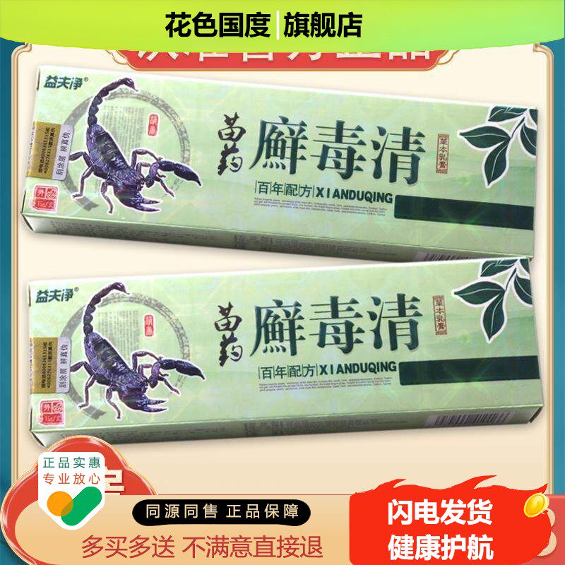 【买1送1、买2送3】正品益夫净癣毒清草本抑菌乳膏皮肤藓毒清软膏