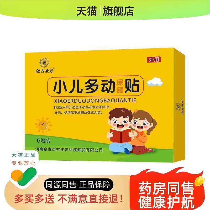 金古圣方小儿贴小儿多动症保健贴儿童抽动青少年注意力不集中
