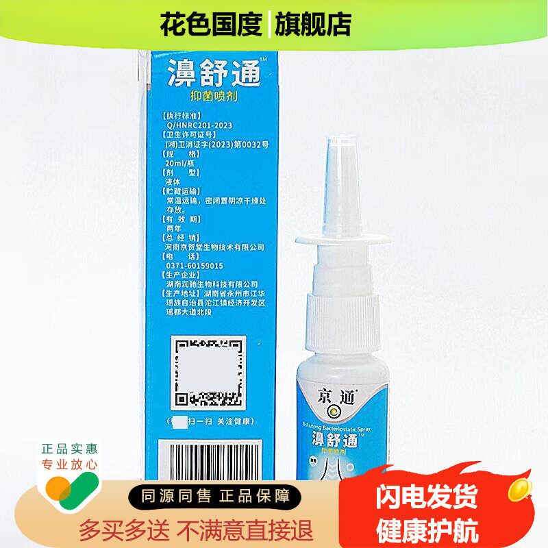 【正品包邮】京贺堂京通京通喷剂鼻痒鼻子不通气濞塞濞舒通喷剂