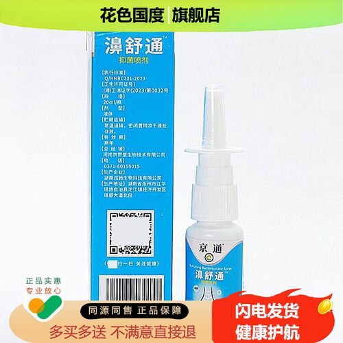【正品包邮】京贺堂京通京通喷剂鼻痒鼻子不通气濞塞濞舒通喷剂
