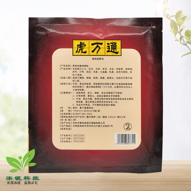 【药房同售】富济堂虎万通筋骨保健贴10贴/袋