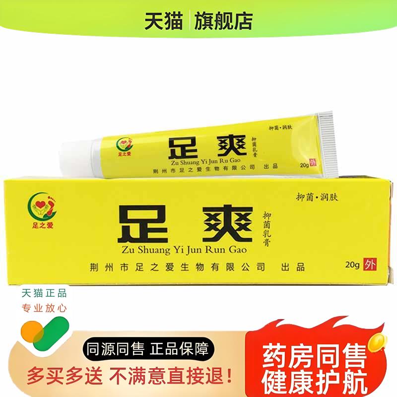 足爽乳膏天猫润肤成人皮肤外用乳膏20g/盒