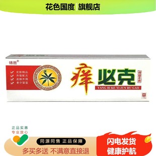 痒必克抑菌乳膏 锦胜痒必克软膏 痒比克 正品成人皮肤大腿内侧痒