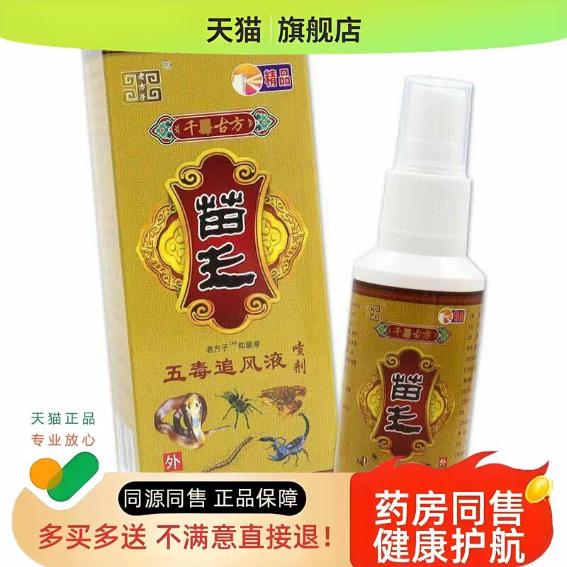 老方子苗王五毒追风液喷剂跌打损伤颈椎滑膜腰腿坐骨