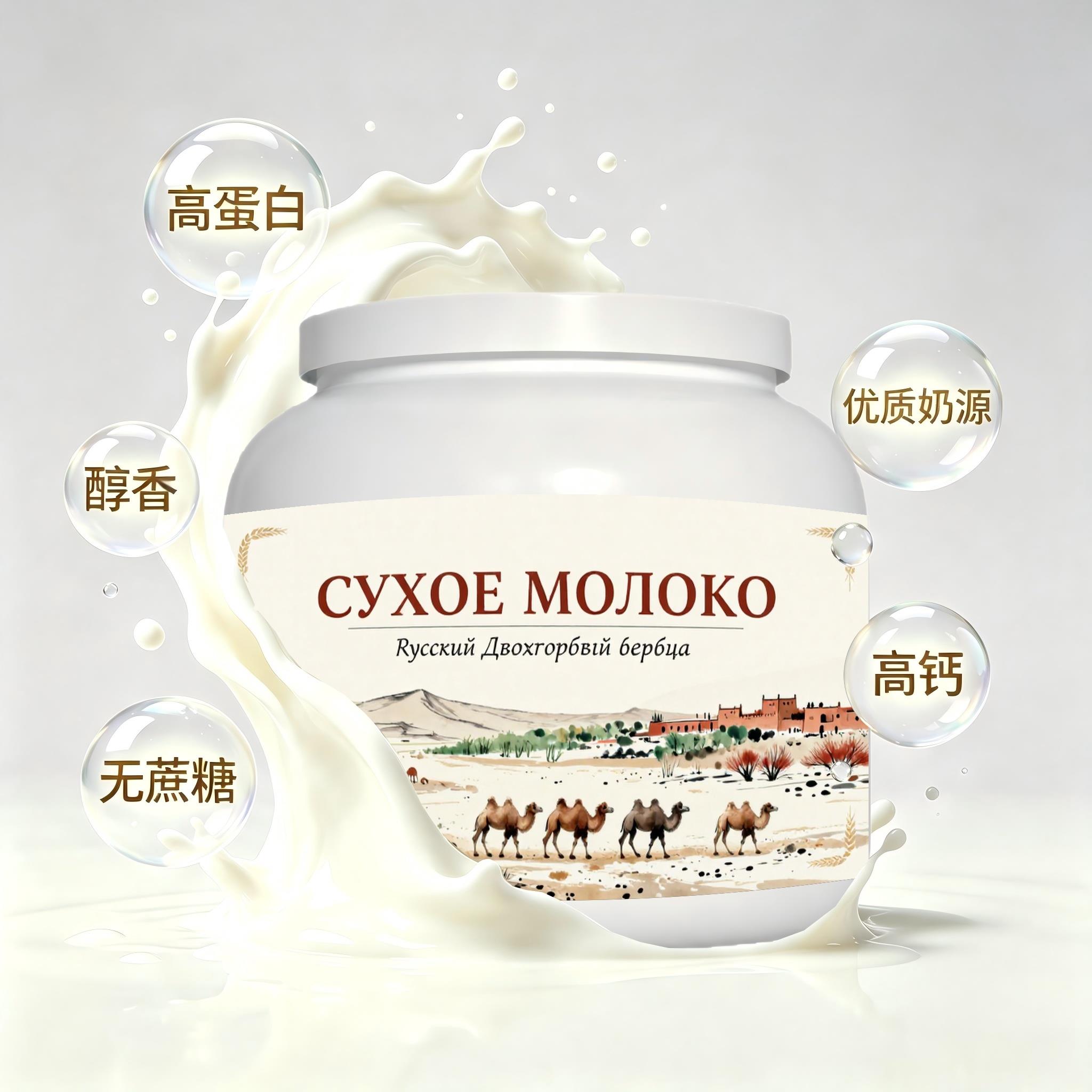 俄罗斯原装进口精品奶源初乳配方驼奶粉晨起点心送战友清甜柔和