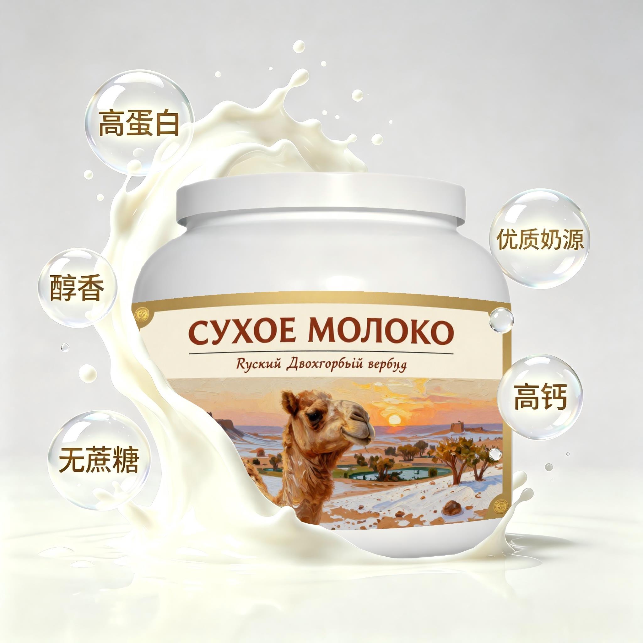 俄罗斯原装进口精品奶源纯驼奶粉宵夜粉质匀净送搭档白领女士
