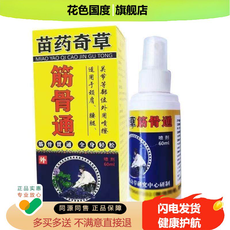 正品苗药奇草筋骨通喷剂60ml