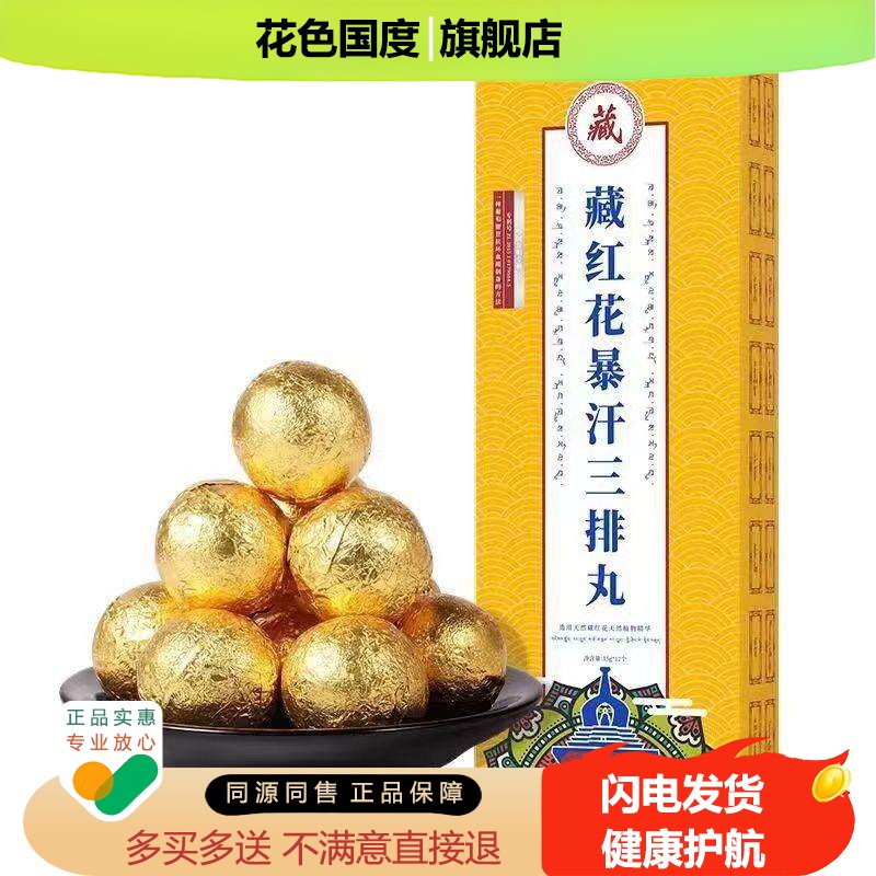 藏红花暴汗三排丸正品艾草泡脚丸足浴包非泡脚球凝珠藏天益三排丸