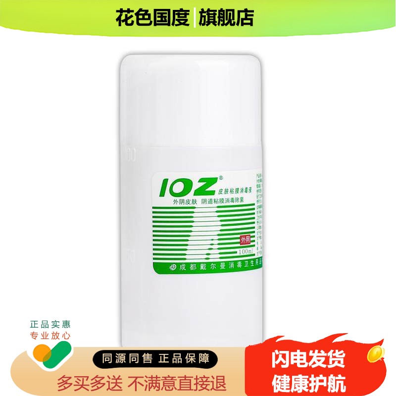 【天猫正品】戴尔曼IOZ皮肤粘膜消毒液 100ml/盒