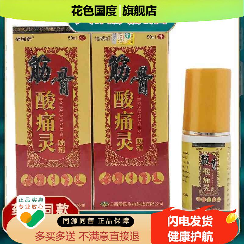 官方正品福瑞舒筋骨酸痛灵喷剂50ml皮肤外用江西爱民现货速发