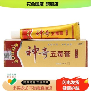 5支24元 】锦胜神奇五毒膏草本抑菌乳膏皮肤外用江西苗王软膏正品