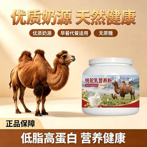 健身补充纯驼乳粉日常冲饮高钙温和营养骆驼营养粉散养官方初乳