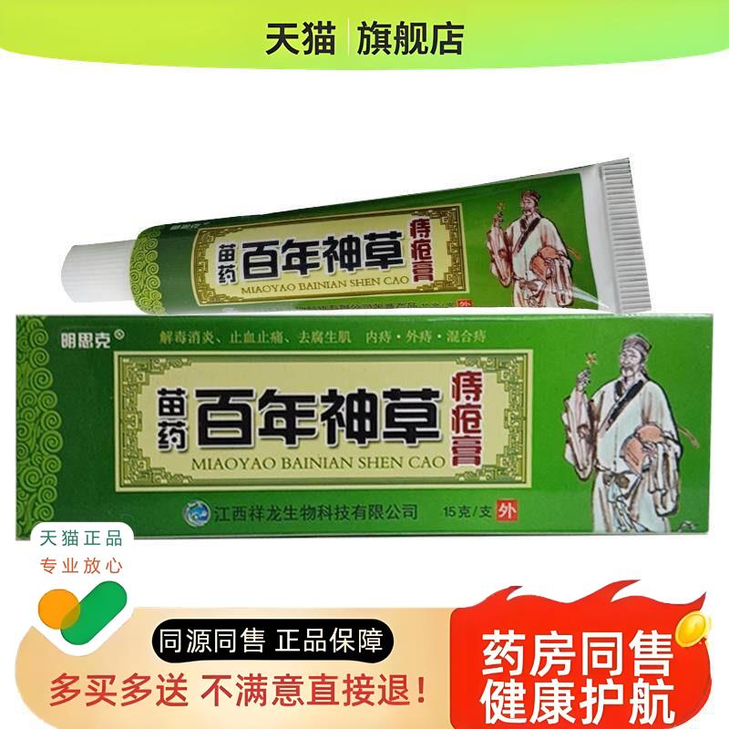 百年神草明思克产后哺乳期肉球肛门痔痔膏屁屁膏