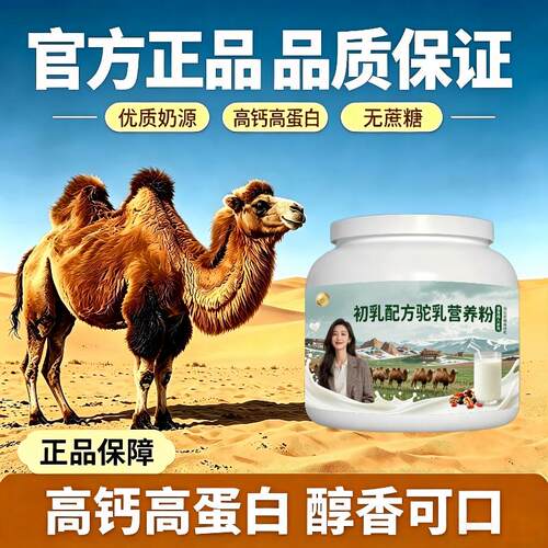 健身初乳驼乳粉日常冲饮高蛋白护肠胃骆驼营养粉原产地官方品牌纯