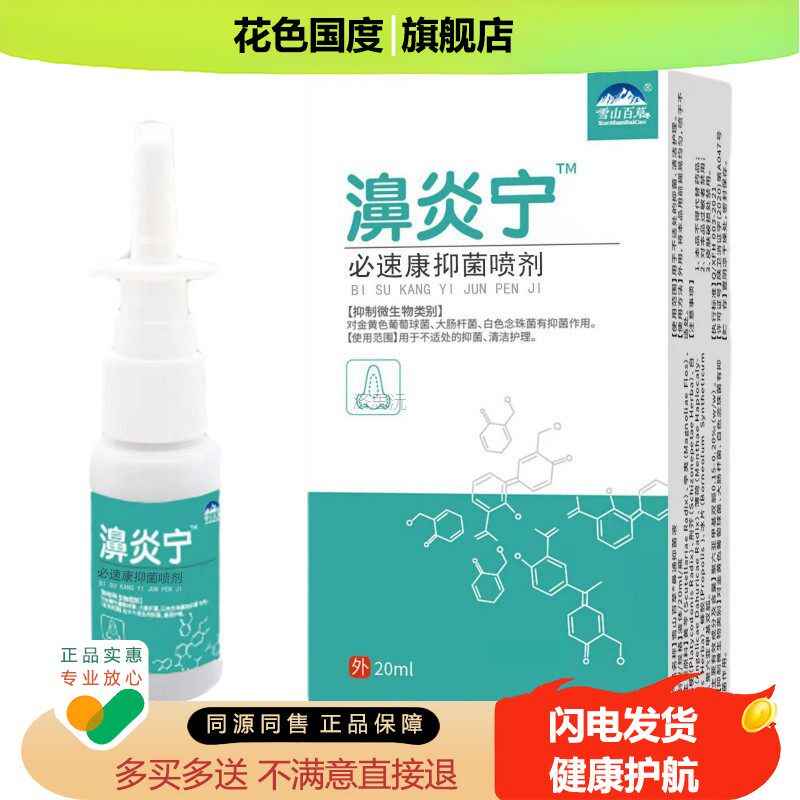 雪山百草鼻炎宁鼻护理清洁不适必速康抑菌喷剂外用20ml48小时发货