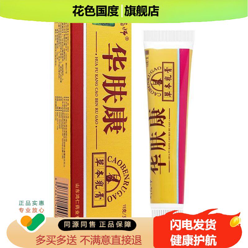 买 1送1 刘药师华肤康抑菌乳膏15g 华夫康草本软膏正品