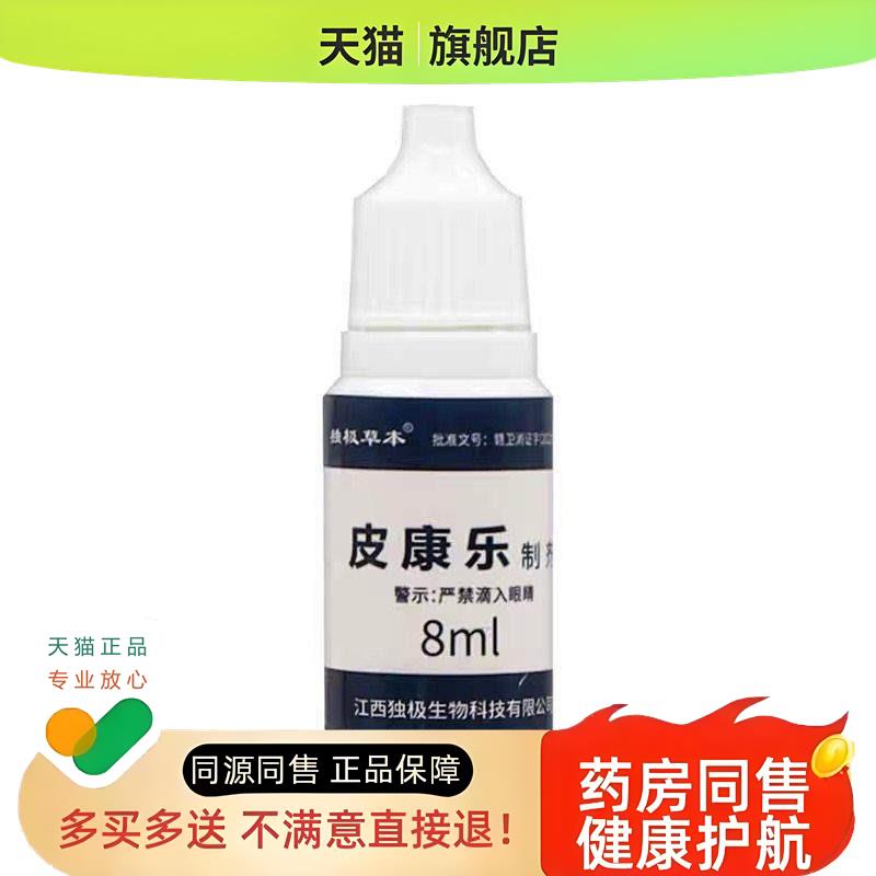 买1送1/买2送3 独极草本金步州皮康乐制剂抗菌液皮康乐