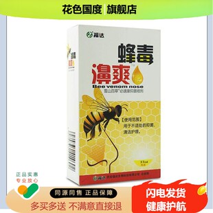 福达蜂毒濞爽蜂胶濞通喷剂【天猫正品】不适鼻爽鼻舒适喷雾外用C2