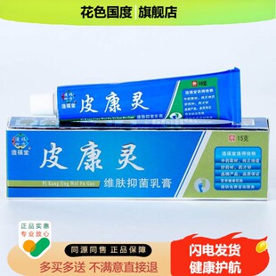 【正品】造福堂皮康灵草本抑菌乳膏15g
