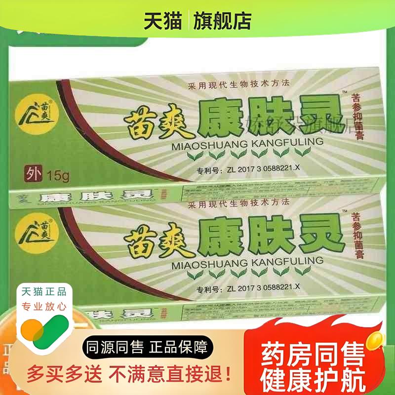 【买2送1】苗爽康夫灵软膏15g康肤灵乳膏苗爽康肤灵草本乳膏