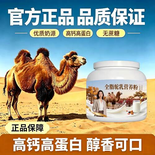 人群全脂驼乳粉饭后饮用高蛋白均衡营养骆驼营养粉原产地官方店初