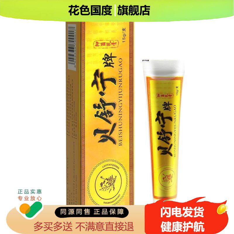 【买 1送1、5支仅23元】贝舒宁抑菌乳膏贝舍宁外用软膏正品旗舰店