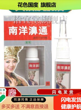 舒极南洋濞通喷剂 南洋濞通喷剂正品包邮 买二送一