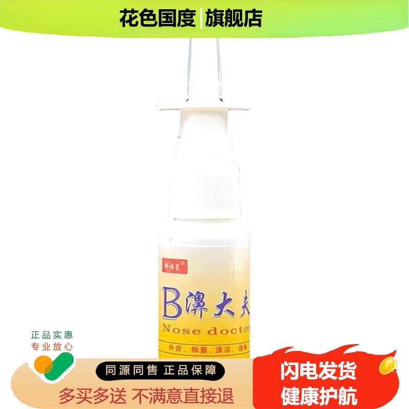 【正品】邦福星B濞大夫抑菌喷剂鼻部抑菌液喷雾