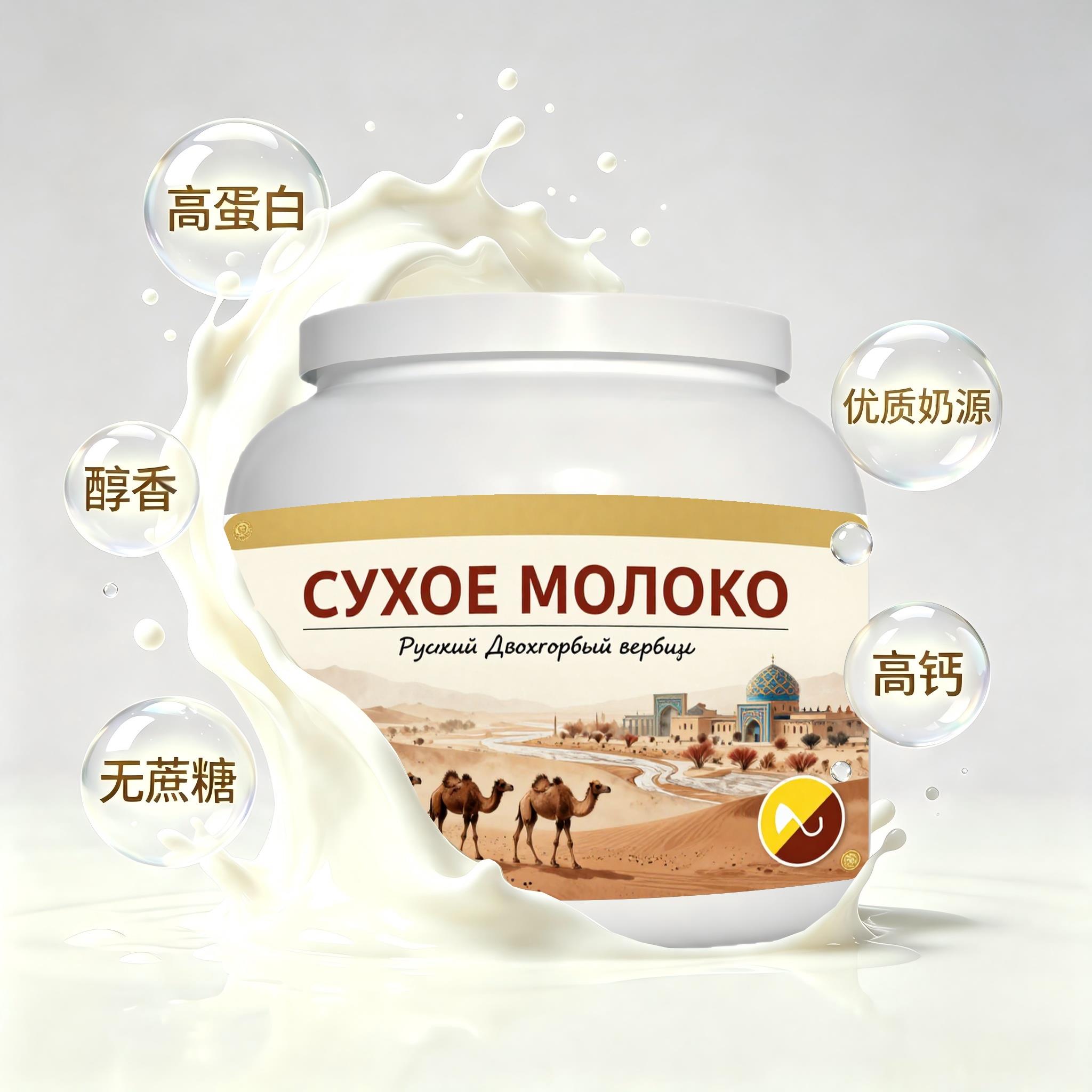 俄罗斯原装进口甄选奶源零蔗糖驼奶粉中餐健身学生粉质顺滑奶香浓