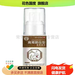 正品昕雨堂肩周部位型透骨凝胶30ml
