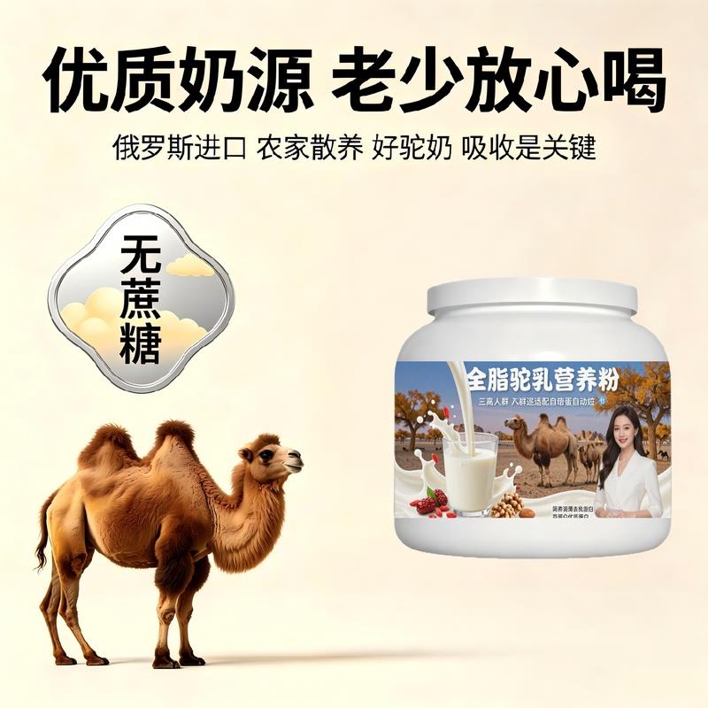 日常饮食人群全脂驼乳粉日常餐食搭配高蛋白护肠胃驼乳粉直供官方