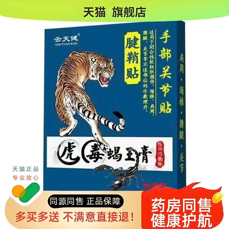 虎毒蝎王膏舒筋活血保健贴布