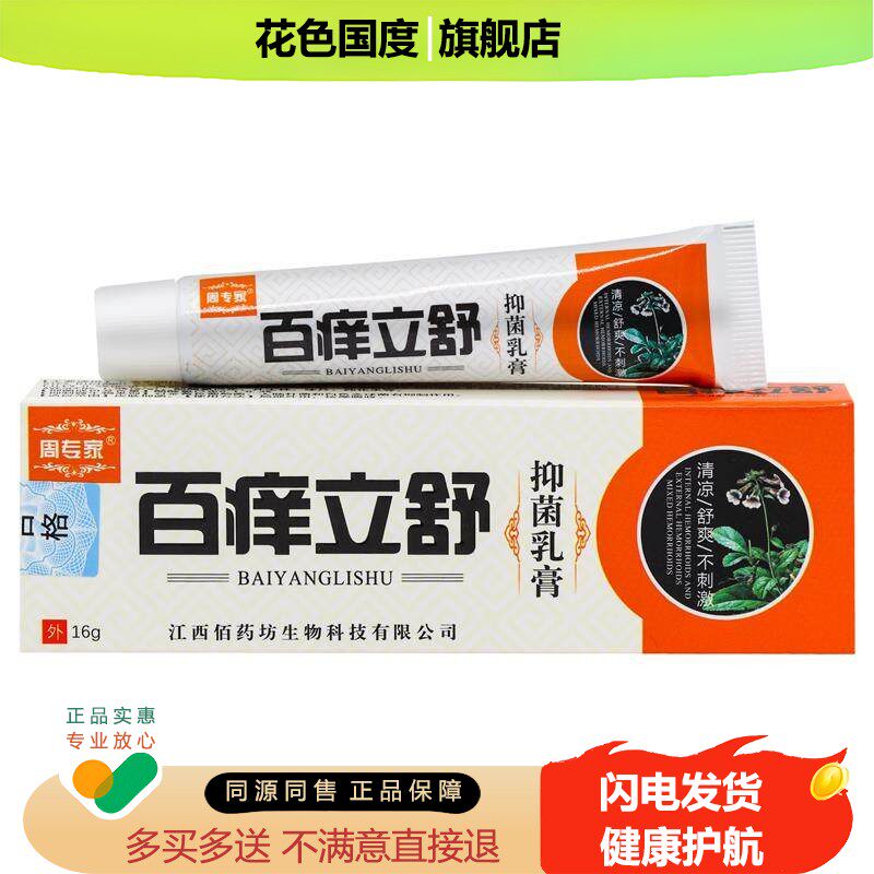 正品周专家百痒立舒抑菌乳膏 16g/盒