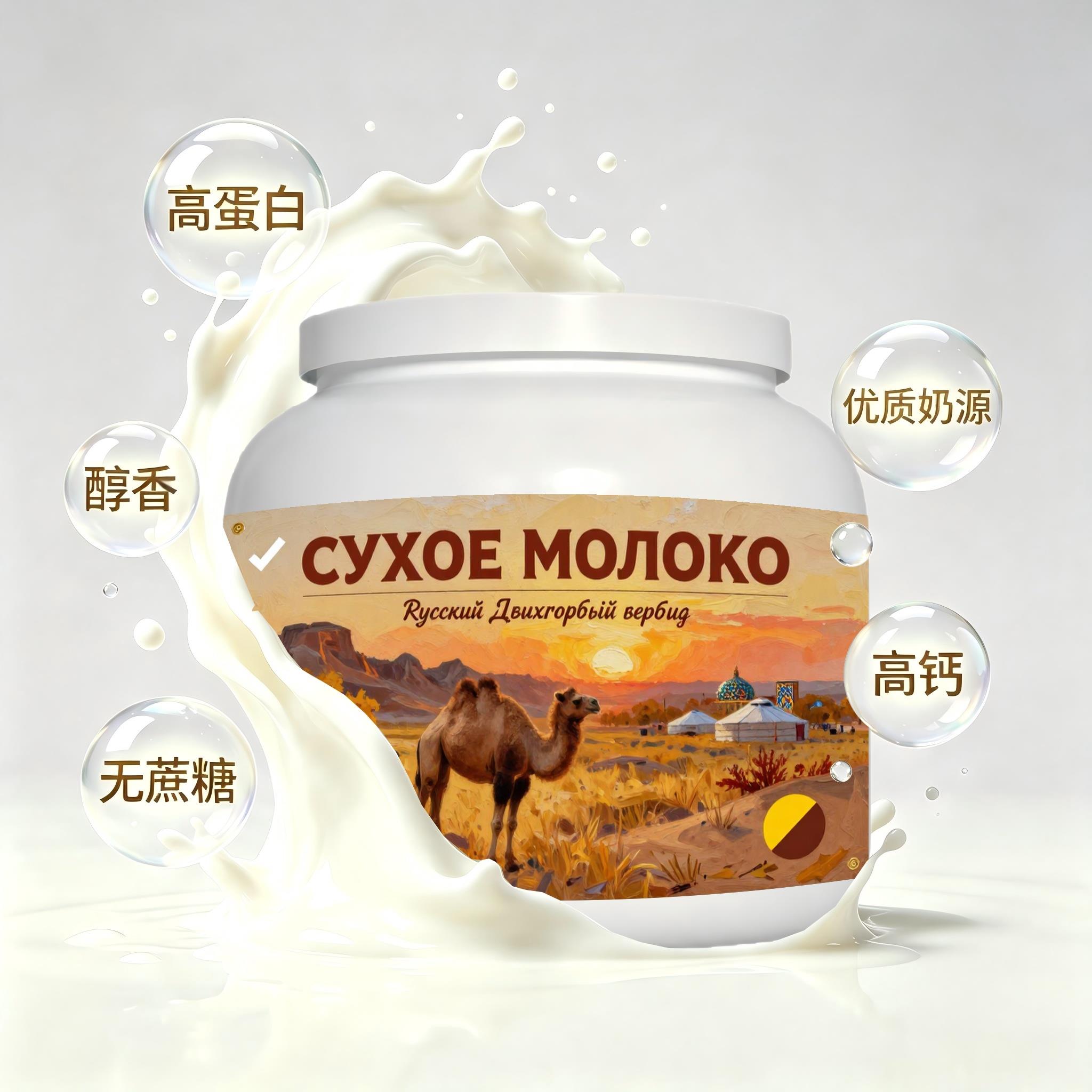 俄罗斯原装进口甄选奶源脱脂驼奶粉午后补给便携餐点儿童打工人