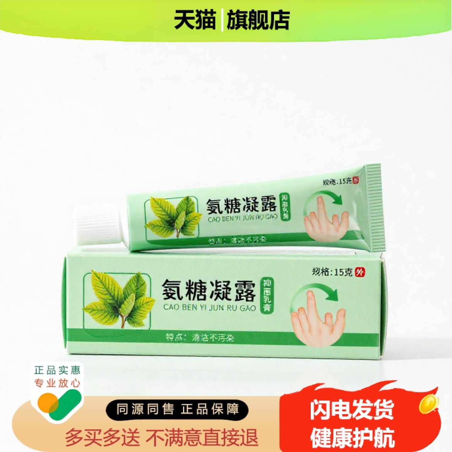 买1赠1氨糖凝露官方正品止痒独家传承进口配方镇痛抗过敏