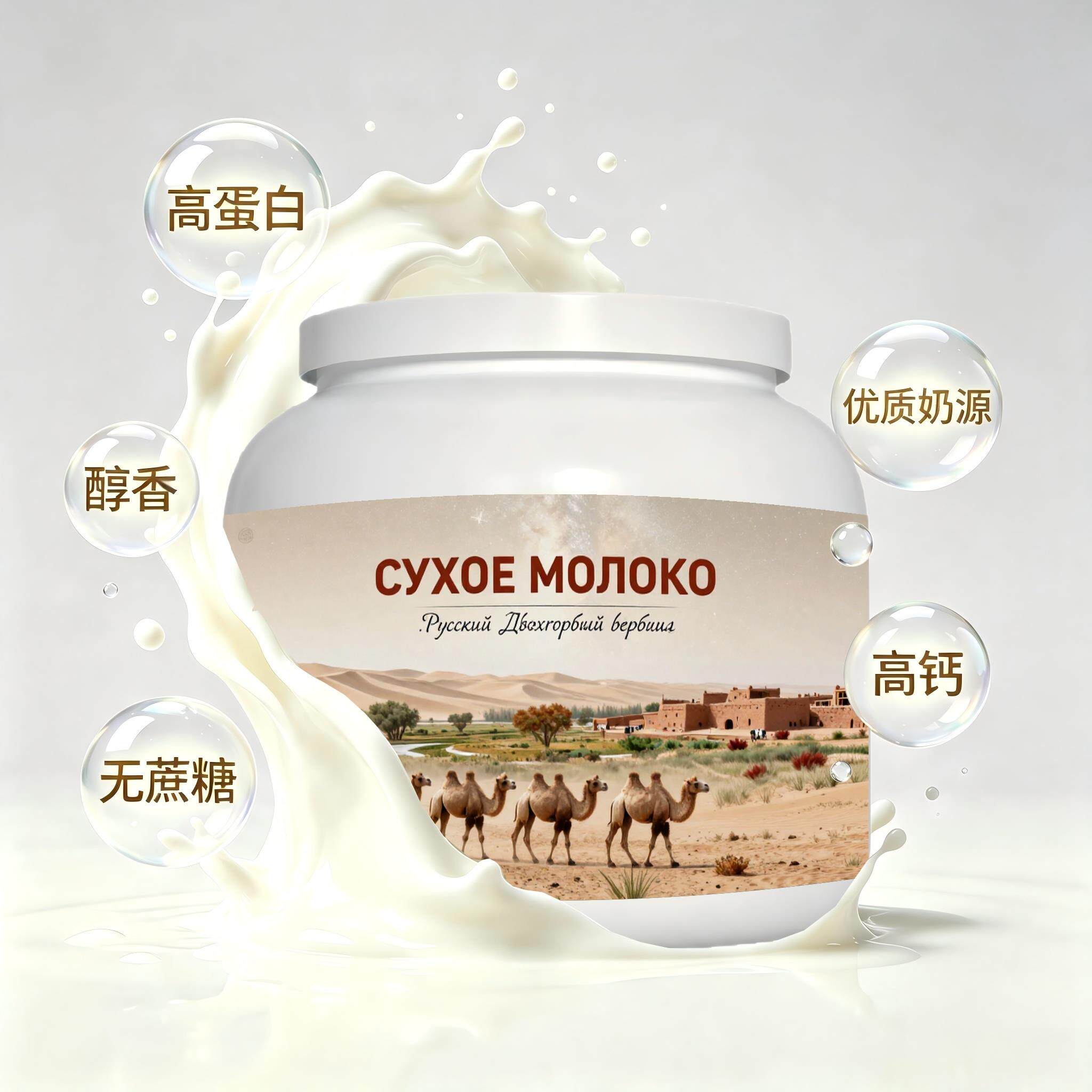 俄罗斯原装进口严选奶源益生菌驼奶粉晨起点心晚餐冲泡易化奶香浓