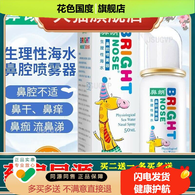 鼻朗海水鼻腔喷雾器儿童鼻腔海洗鼻器鼻喷剂50ml瓶