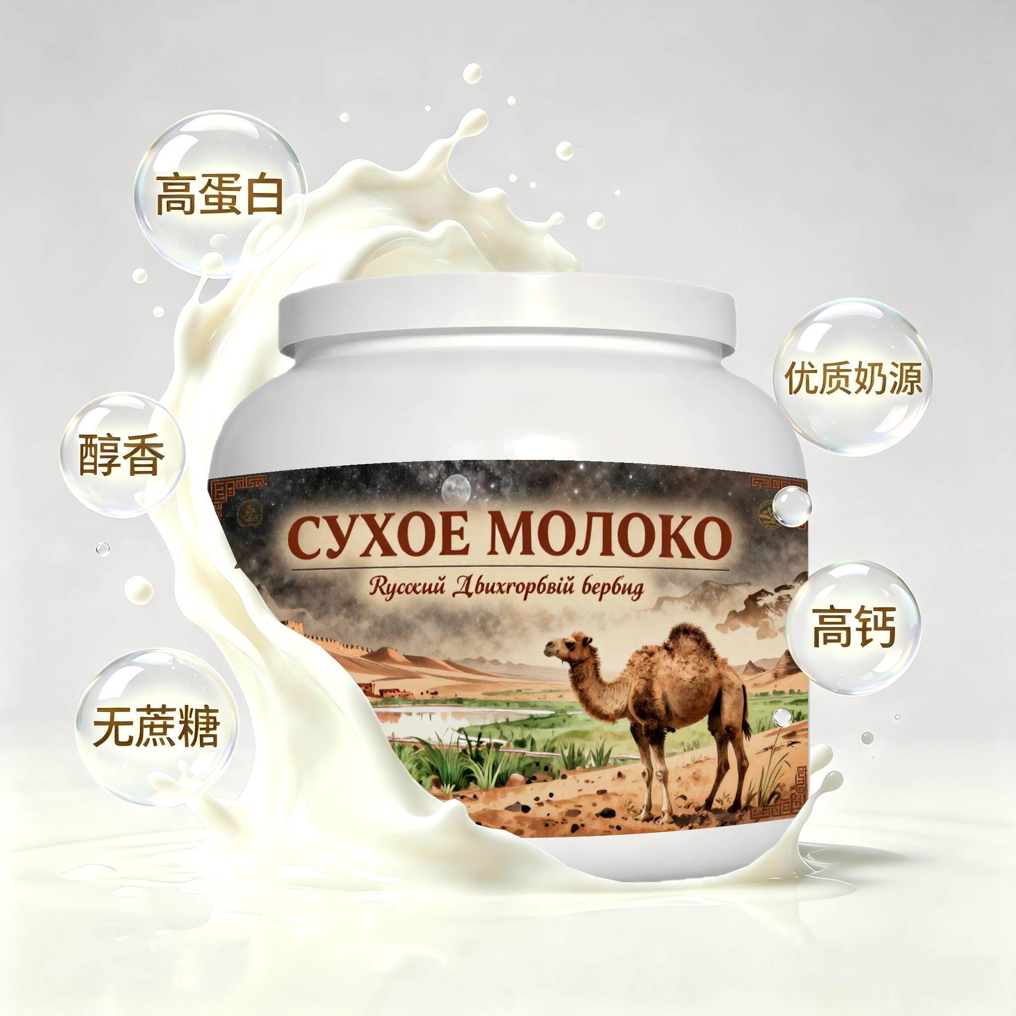 俄罗斯原装进口甄选奶源益生菌驼奶粉宵夜醇香可口儿童颗粒均匀