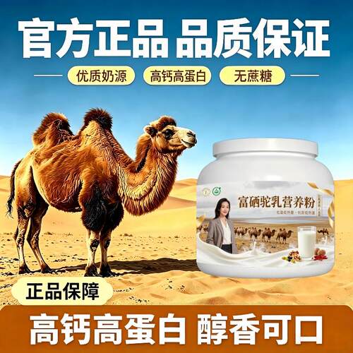 富硒驼乳粉早餐高蛋白护肠胃骆驼营养粉厂家直销官方纯正