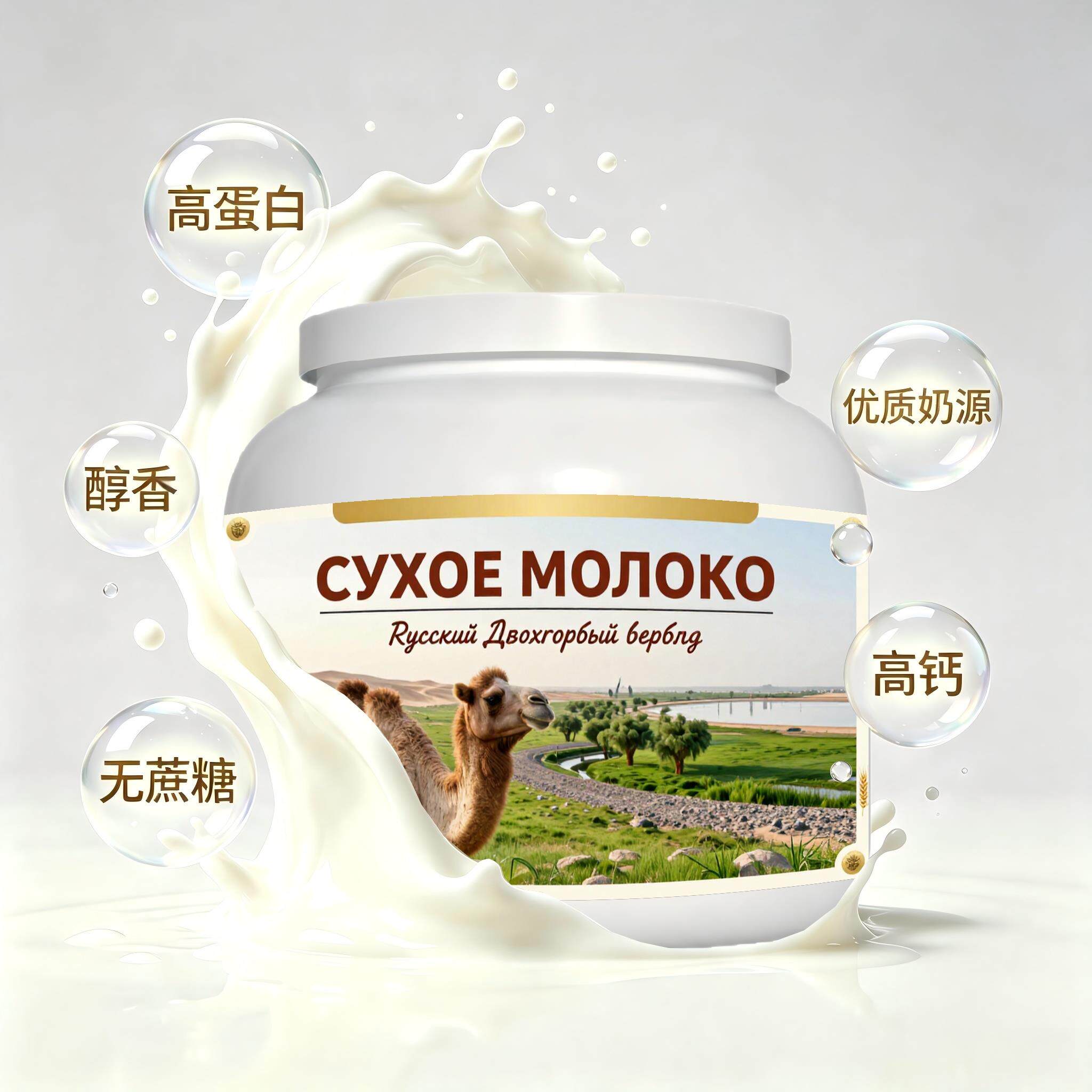 俄罗斯原装进口精选奶源益生菌驼奶粉晨起点心中餐职场人溶解顺畅