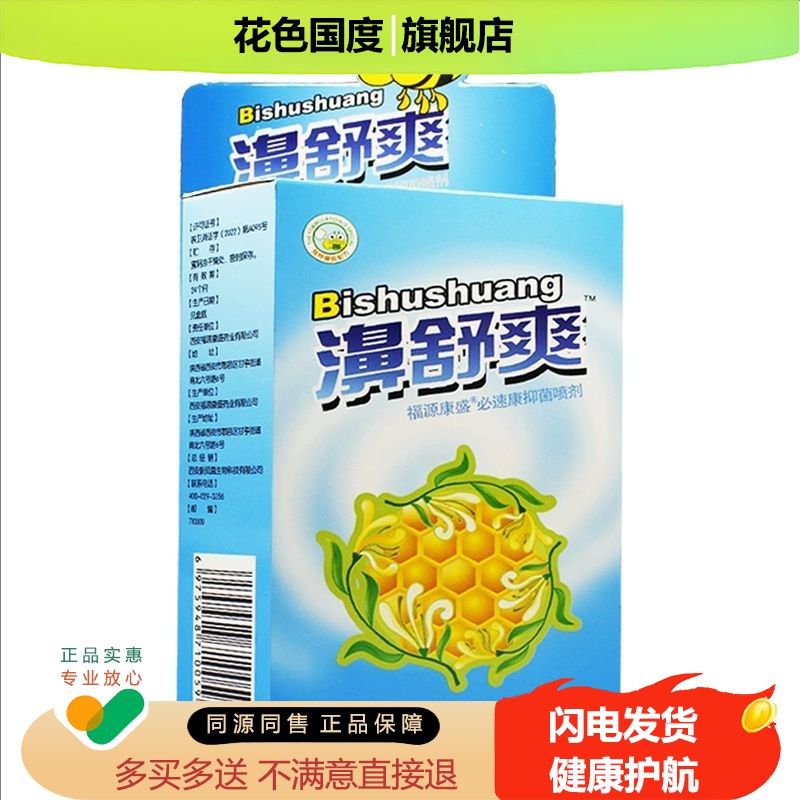 濞舒爽蜂胶鼻喷剂正品雪山百草鼻舒爽液濞速爽必舒爽抑菌喷剂