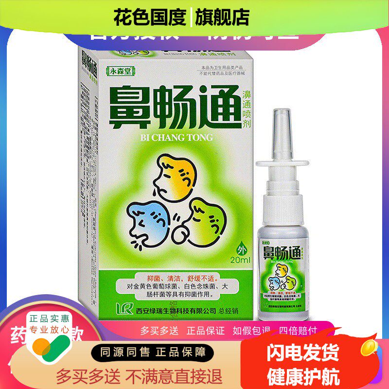永森堂鼻畅通濞通喷剂抑菌喷剂20ml正品