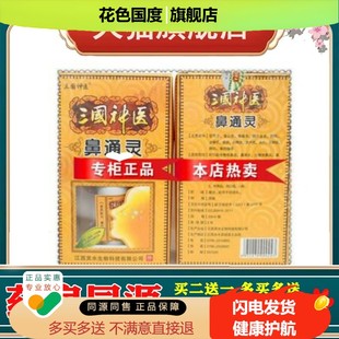 正品三国神医濞通灵喷剂好过百草濞通灵濞液 买3送1 买5送2
