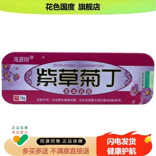 海源翔紫草菊丁草本乳膏皮肤外用抑菌软膏