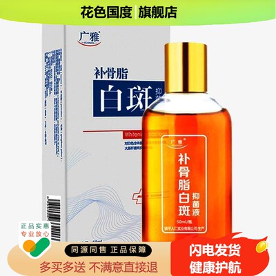 【买1送1】补骨脂白斑抑菌液官方正品酊手足颈皮肤白斑外用喷剂
