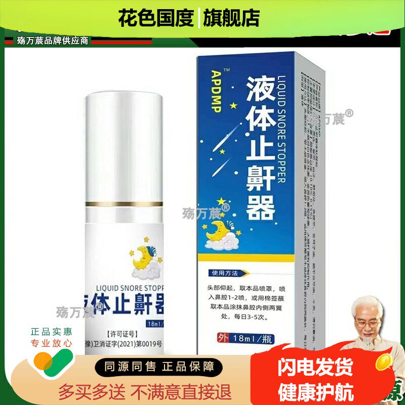 液体止鼾器男士消除打鼾立停喷剂睡觉打呼噜神器女防呼噜止鼾神器