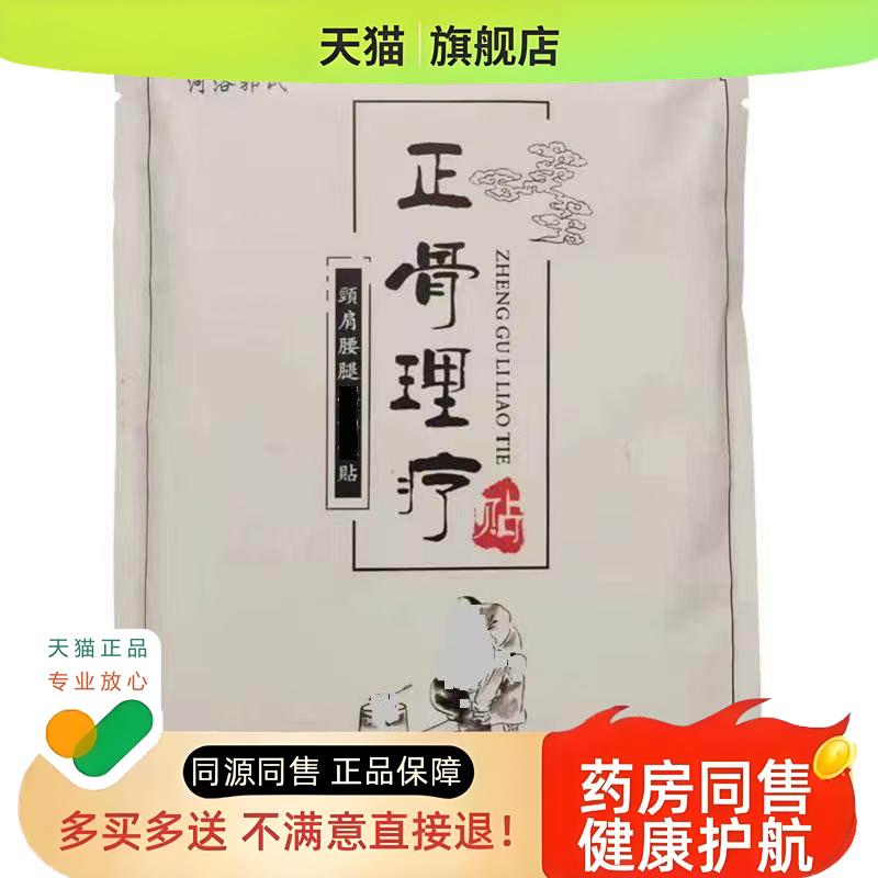 正骨理疗贴河洛郭氏颈肩腰腿筋骨疼痛黑膏10贴