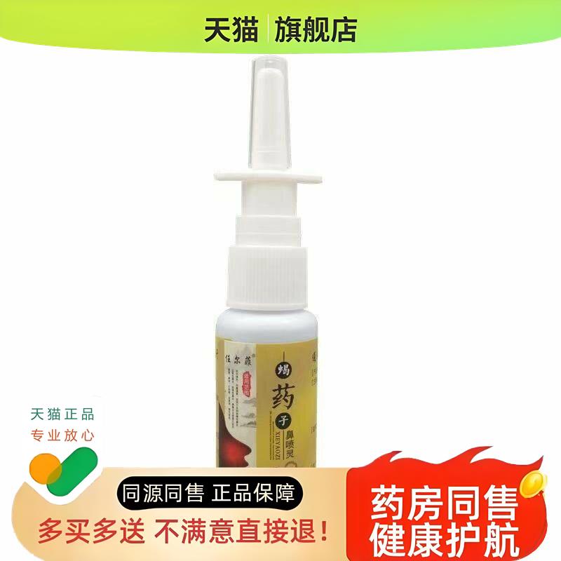 【买2送1买3送2】任尔菲蝎药子鼻喷灵喷剂濞喷灵通气鼻塞喷嚏